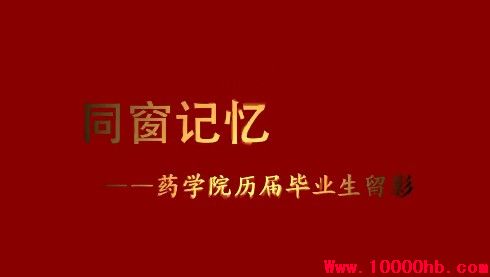 湖北武汉华中科技大学同济医学院药学院四十周年院庆历届毕业生合影留念