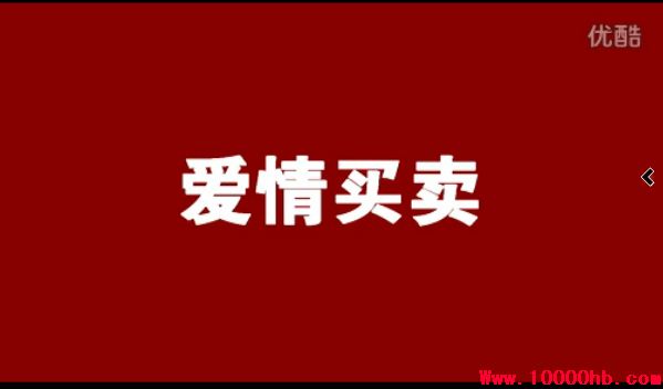 仿浙江卫视年会《 爱情买卖》 搞笑视频